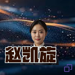 赵凯旋